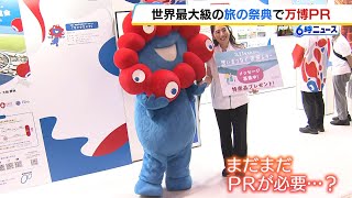 『ツーリズムＥＸＰＯジャパン』で万博をＰＲ　海外の来場者「空飛ぶクルマ、テクノロジーを見てみたい」一方で日本人は「（何月から始まるか）わからない」　（2024年9月26日）