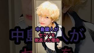 【中島健人】セクゾを脱退した理由 #中島健人 #セクシーゾーン #timelesz #菊池風磨 #マリウス葉 #佐藤勝利 #松島聡 #アイドル #ジャニーズ #イケメン #ジャニーズアイドル