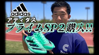 厚底スパイク！アディゼロプライムSP2！【スパイク紹介】