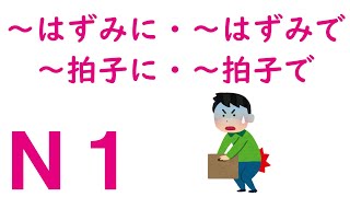 【Ｎ１文法】～はずみに・～はずみで・～拍子に・～拍子で