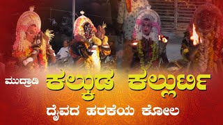 ಮುದ್ರಾಡಿ ಕಲ್ಕುಡ ಕಲ್ಲುರ್ಟಿ ದೈವದ ಹರಕೆಯ ಕೋಲ | Kalkuda Kallurti Kola