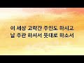 새찬송가 반주 549장 내 주여 뜻대로 mr