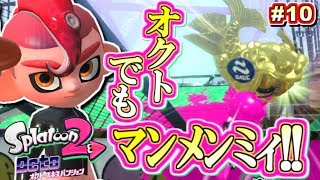 【スプラトゥーン2】決めろ！オクトでもﾏﾝﾒﾝﾐｨ！オクト・エキスパンション実況！#10【Splatoon2】