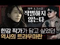 노벨상 수상작가가 역사를 기억하는 이유: 노벨상 수상 기념 작별하지 않는다 2부