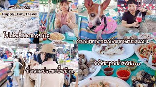 Shopping at the local fish market(Ang Sila)🦑🦪|EP.155Bangsaen Beach🏖#แฮปปี้กินเที่ยว❤️#Bangsaen