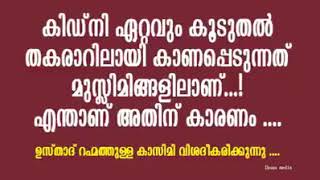 ഏറ്റവും കൂടുതൽ കിഡ് നി രോഗികൾ ഉള്ളത് മുസ്ലിം സമുദായത്തിൽ എന്തുകൊണ്ട്