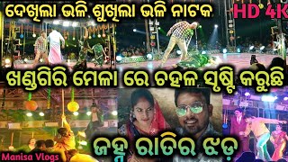 ଖଣ୍ଡଗିରି ମେଳା ରେ ଚହଳ ସୃଷ୍ଟି କରୁଛି//ଜହ୍ନ ରାତିର ଝଡ଼//ଦେଖିଲା ଭଳି ଶୁଖିଲା ଭଳି ନାଟକ//Manisa Vlogs //HD 4K