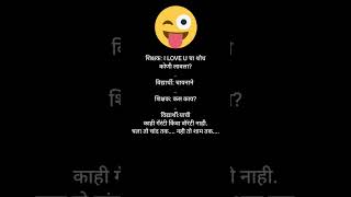 I love u  शोध कसा लागला बघा...६२K views🤭🤪🤦🤣🤣🤣🤣#funnyshorts