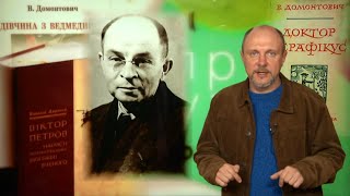 Збирався ліквідувати Гітлера! - Подвійний агент Віктор Петров/Домонтович | Машина часу