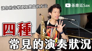 四種常見的演奏狀況，讓你的音樂表現更加豐富的方法！