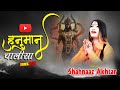 हनुमान चालीसा ! Hanuman Chalisa ! शहनाज़ अख़्तर ! Shahnaaz Akhtar ! 9131275026