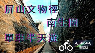 【踩單車周圍去#1】屏山文物徑  南生圍 輕鬆香港單車遊 屯門單車徑 單車vlog Dahon K3 香港好去處 4K 廣東話 ~《AURORA 事務所》~