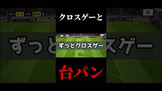 クロスゲーにブチギレたって話〜 #サッカー #efootball #efootball2023 #efootball2023mobile #台パン