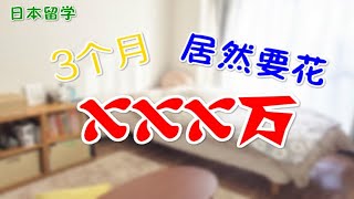 【日留】刚到日本要花多少钱？初期费用开销