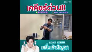 โฮนเซรั่ม สูตรดูแลผิวหน้า พี่หนุ่มกรรชัย