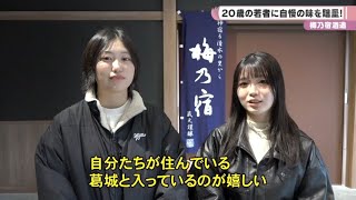 梅乃宿酒造　２０歳の若者に自慢の味を贈呈！