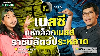 ทฤษฎีสมคบคิดที่ 20 : เนสซีแห่งล็อกเนสส์ ราชินีสัตว์ประหลาด | I WANT TO BELIEVE EP.20