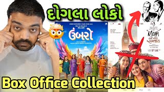 ડબલ ઢોલકી લોકો ને ઓળખો l Umbarro l Mom Tane Nahi Samjay l Box Office Collection l