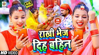 #5G Rakhi VIDEO | राखी भेज दिह बहिन Rakhi Bhej Diha Bahin | रक्षाबंधन का सुपरहिट गाना #RakshaBandhan