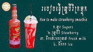 របៀបធ្វើ ស្រ្តបឺរីក្រឡុក How to make strawberry smoothie