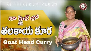 నా స్టైల్ లో తలకాయ కూర || GOAT HEAD CURRY|| #kethireddyvlogsnalgonda #telanaganafood #eggcurry #food