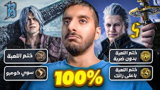 ختمت ديفل ماي كراي 5 100% وكانت اكبر غلطة! | Devil May Cry 5