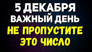 5 декабря Важный День - Одно число о многом скажет, не пропустите его. Лунный календарь