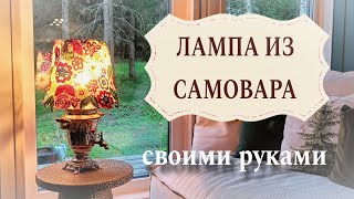 Лампа своими руками из самовара