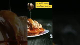 যে দশটি খাবার কোনদিনও পচে না #food #healthy #health #foodvlog #diet #shorts#medical#doctor #chaitali