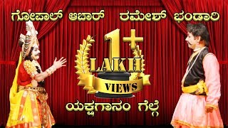 Yakshagana Hasya | ರಮೇಶ್ ಭಂಡಾರಿ ಹಾಸ್ಯ | Ramesh Bhandari, Theertahalli Gopal Achar | Shivaranjini