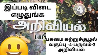 பசுமை சுற்றுச்சூழல் -வகுப்பு 4-எண்ணும்‌ எழுத்தும் -அறிவியல். -பருவம் 3-