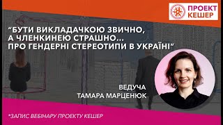 Бути викладачкою звично, а членкинею страшно.Про гендерні стереотипи в Україні