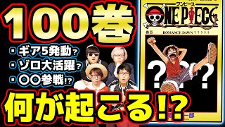 【ワンピース】100巻でギア5登場！？何が起こるのかマニアが予想してみた！【コヤッキーチャンネルコラボ】ONE PIECE