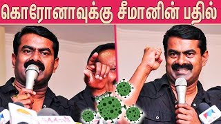 அரங்கை அதிரவைத்த சீமானின் பேச்சு : Seeman Speech About Corona Virus | Naam Tamilar