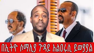 በኢትዮ ሶማሊያ ጉዳይ አልዐሩሲ ይወያያል