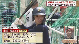 【神時代-YA・KA・ZE RED-】[2]底力 後半にカギを握る仕事人 ～甲子園に出場する神村学園を追う～