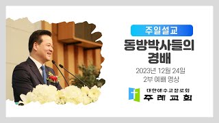 [주례교회 이광주목사] 2023-12-24 동방박사들의 경배