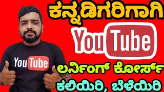 ಕನ್ನಡ ದಲ್ಲಿ ಕಲಿಯಿರಿ ಯೂಟ್ಯೂಬ್ | YouTube learning in Kannada | YouTube course | YouTube income Career.