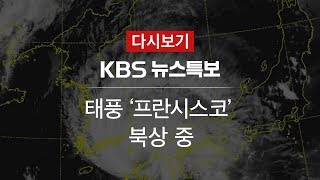 [KBS 뉴스특보 다시보기] 태풍 ‘프란시스코’ 북상 중①