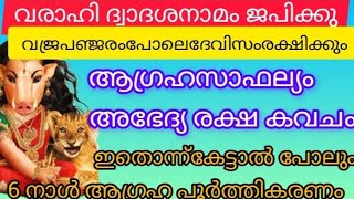 ശ്രീവരാഹി ദ്വാദശനാമം നിത്യവും ജപിക്കൂ ആപത്തും ദുഖവും ഉണ്ടാവില്ല|ആഗ്രഹ പൂർത്തികരണം ഉണ്ടാവും