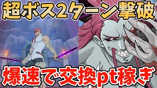 超ボスキューザックを2ターンで撃破！シーズンショップの交換ポイントを爆速で稼ぐ方法！超ボス周回編成やオススメのptの貯め方などを紹介！【グラクロ】【七つの大罪グランドクロス】