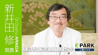 【新井田 修 院長 Movie】医療法人社団康心会　湘南健康管理センター_EPARK人間ドック