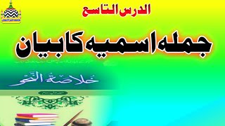 الدرس التاسع جملہ اسمیہ کا بیان || خلاصۃ النحو