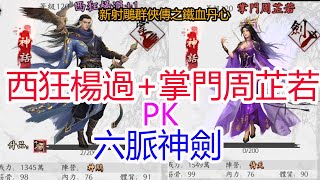 【新射鵰群俠傳之鐵血丹心】陸服西狂楊過+掌門周芷若PK六脈神劍!劍隊是不是真的下水道了?孩子他爸