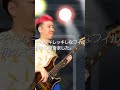 ライブでベーシストが考えていること　 #ベース #bass