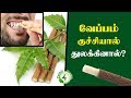 தினமும் ஏன் வேப்பங்குச்சியால் பல் தேய்க்கணும்?Veppam Kuchi Neem Stick