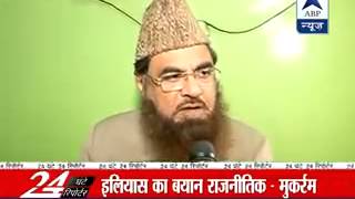 Muslim clerics condemn Jamiat Ulema's Mufti Muhammad Ilyas remarks, calls it 'political'