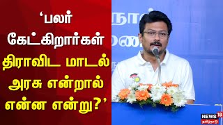 Udhayanidhi Speech | பலர் கேட்கிறார்கள் திராவிட மாடல் அரசு என்றால் என்ன என்று? | DMK | CM Stalin