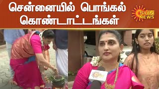 சென்னையில் வீடுகளில் பொங்கலிட்டு மக்கள் உற்சாகம் | Pongal Festival in Chennai | Sun News