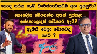 ඇමති කාලේ කරපු දේවල් ගැන සුසිල් ප්‍රේමජයන්තගෙන් ඇසූ ප්‍රශ්න - අකුණ